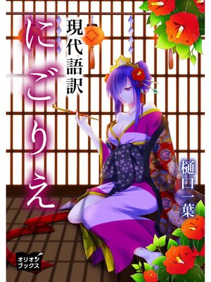 cover image of にごりえ